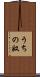 うちの奴 Scroll