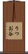 うつお谷 Scroll