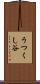 うつくし谷 Scroll