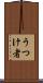 うつけ者 Scroll