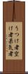 うつけ者 Scroll
