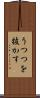 うつつを抜かす Scroll
