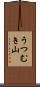 うつむき山 Scroll