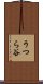 うつら谷 Scroll