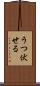 うつ伏せる Scroll