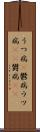 うつ病(P) Scroll