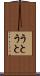 うとうと Scroll