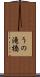 うの滝橋 Scroll