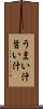 うまい汁 Scroll