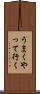 うまくやって行く Scroll