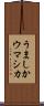 うましか Scroll