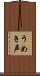 うめき声 Scroll