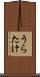 うらたけ Scroll