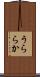うららか Scroll