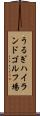 うるぎハイランドゴルフ場 Scroll
