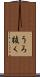 うろ抜く Scroll
