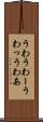 うわ Scroll