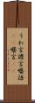 うわ言 Scroll