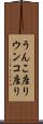 うんこ座り Scroll