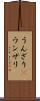 うんざり(P) Scroll