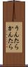 うんたらかんたら Scroll