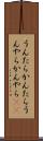 うんたらかんたら Scroll