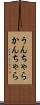 うんちゃらかんちゃら Scroll