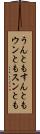 うんともすんとも Scroll