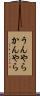 うんやらかんやら Scroll