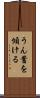 うん蓄を傾ける Scroll
