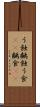 う蝕 Scroll