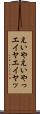 えいや Scroll