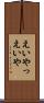 えいやっ Scroll