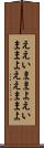 ええいままよ Scroll