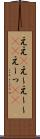 ええ(P) Scroll