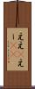 ええ(P) Scroll