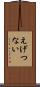 えげつない Scroll