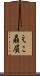 えこ贔屓 Scroll