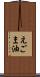 えごま油 Scroll