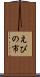 えびの市 Scroll