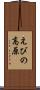 えびの高原 Scroll