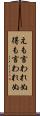 えも言われぬ Scroll