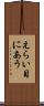 えらい目にあう Scroll