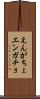 えんがちょ Scroll