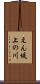 えん堤上の川 Scroll