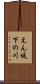 えん堤下の川 Scroll
