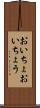 おいちょ Scroll