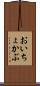 おいちょかぶ Scroll