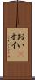 おい(P) Scroll