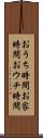 おうち時間 Scroll